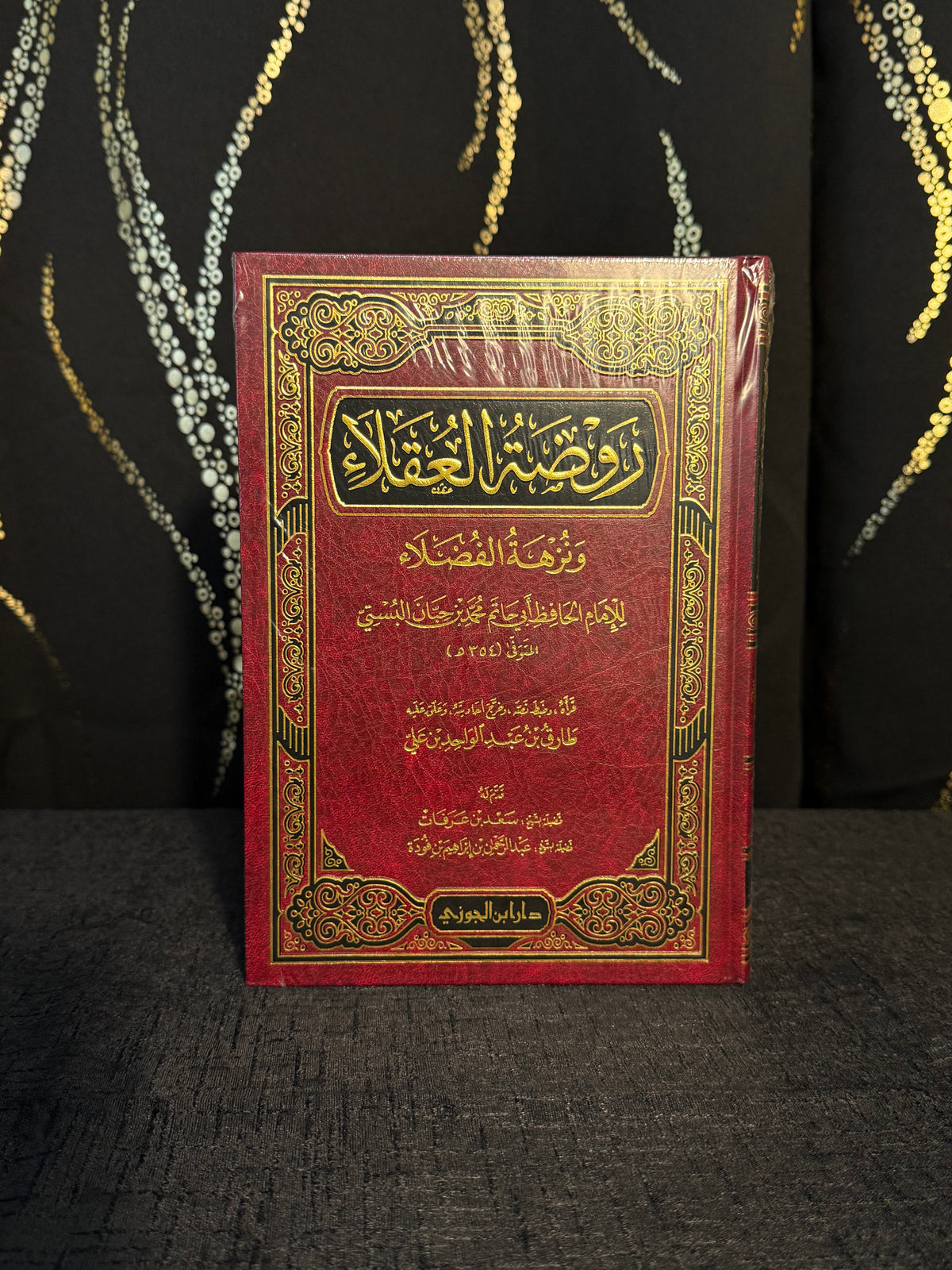 روضة العقلاء - ابن حبان - ابن جوزي | Rawdat al Uqala Imam Ibn Hibban