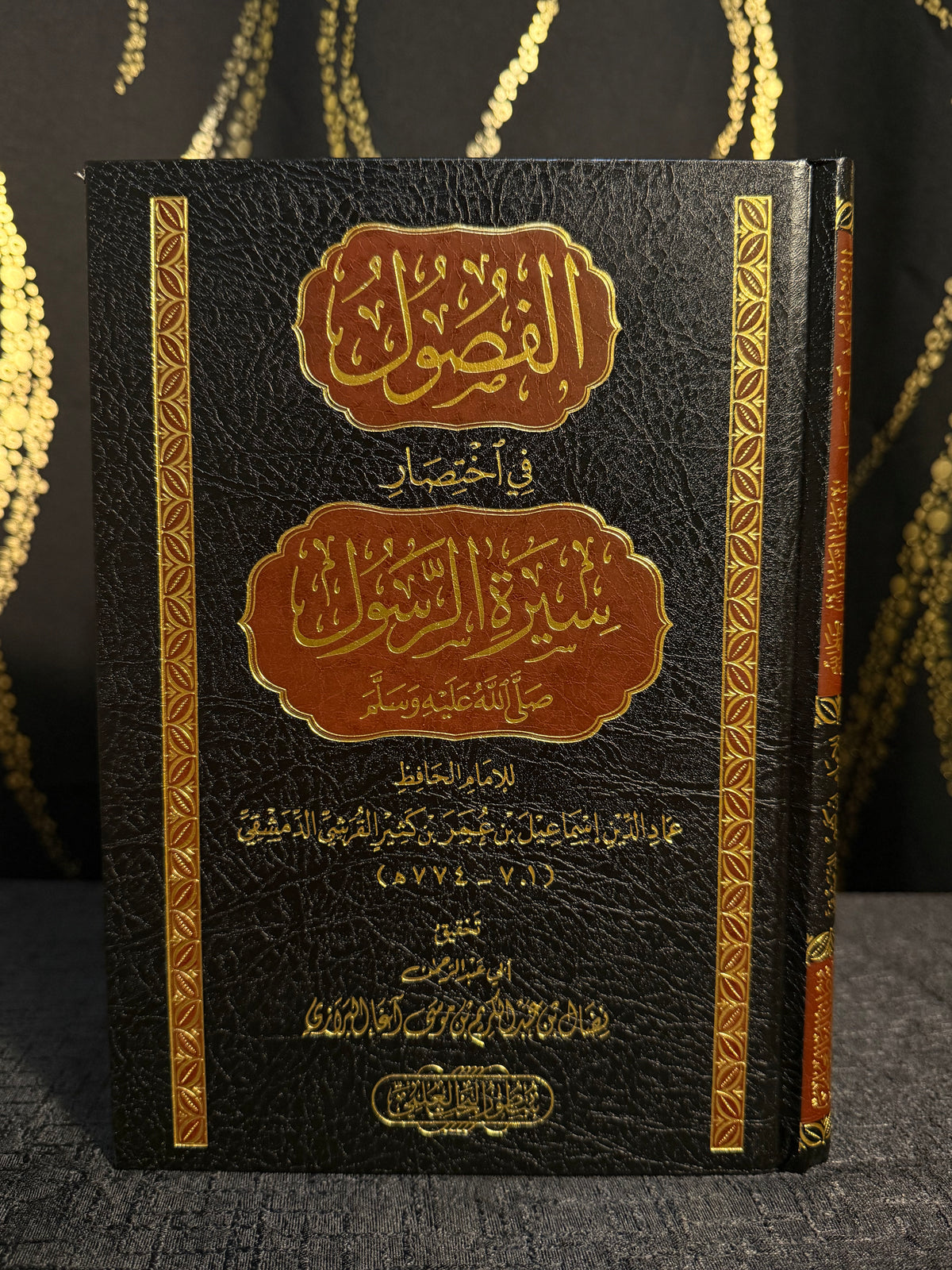 الفصول في اختصار سيرة الرسول - الامام ابن كثير | Al Fusul fi Ikhtisar Seerat al Rasul Imam Ibn Kathir