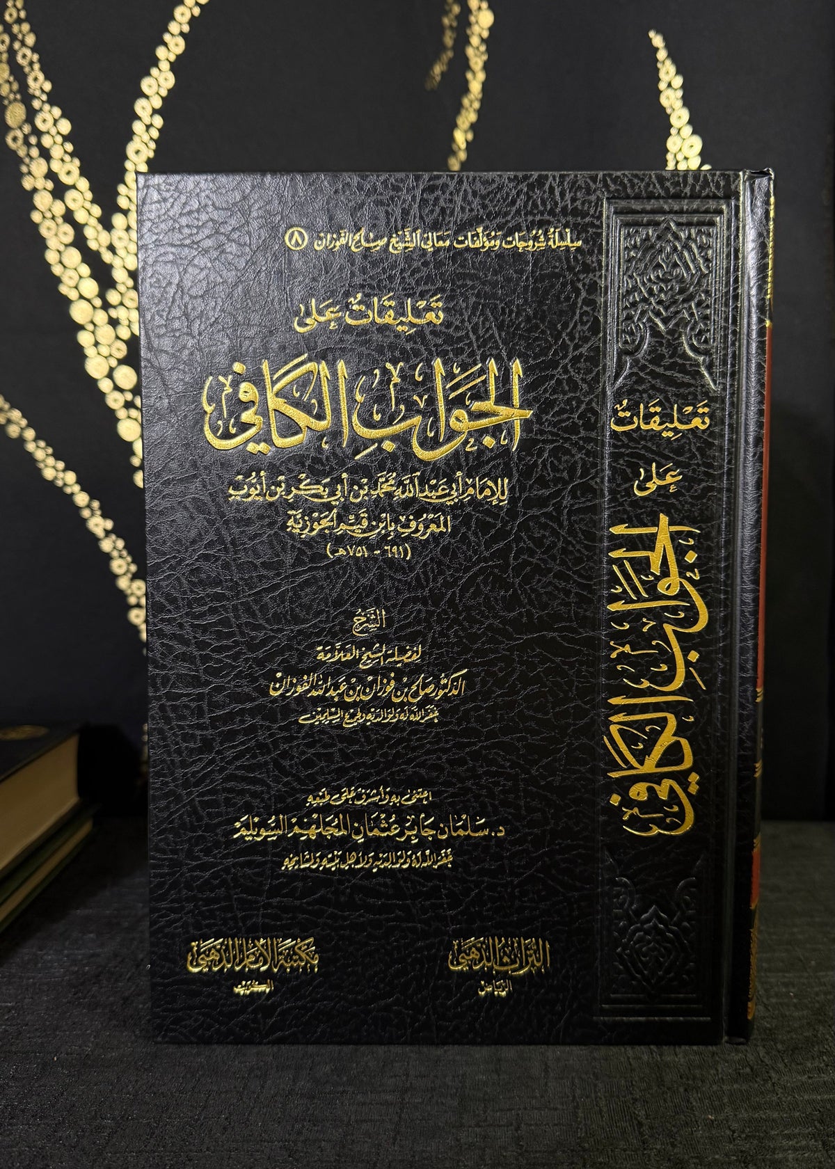 تعليقات على الجواب الكافي | صالح الفوزان | ط مكتبة الامام الذهبي | Taliqat ala al-Jawab al-Kafi | Salih al-Fawzan