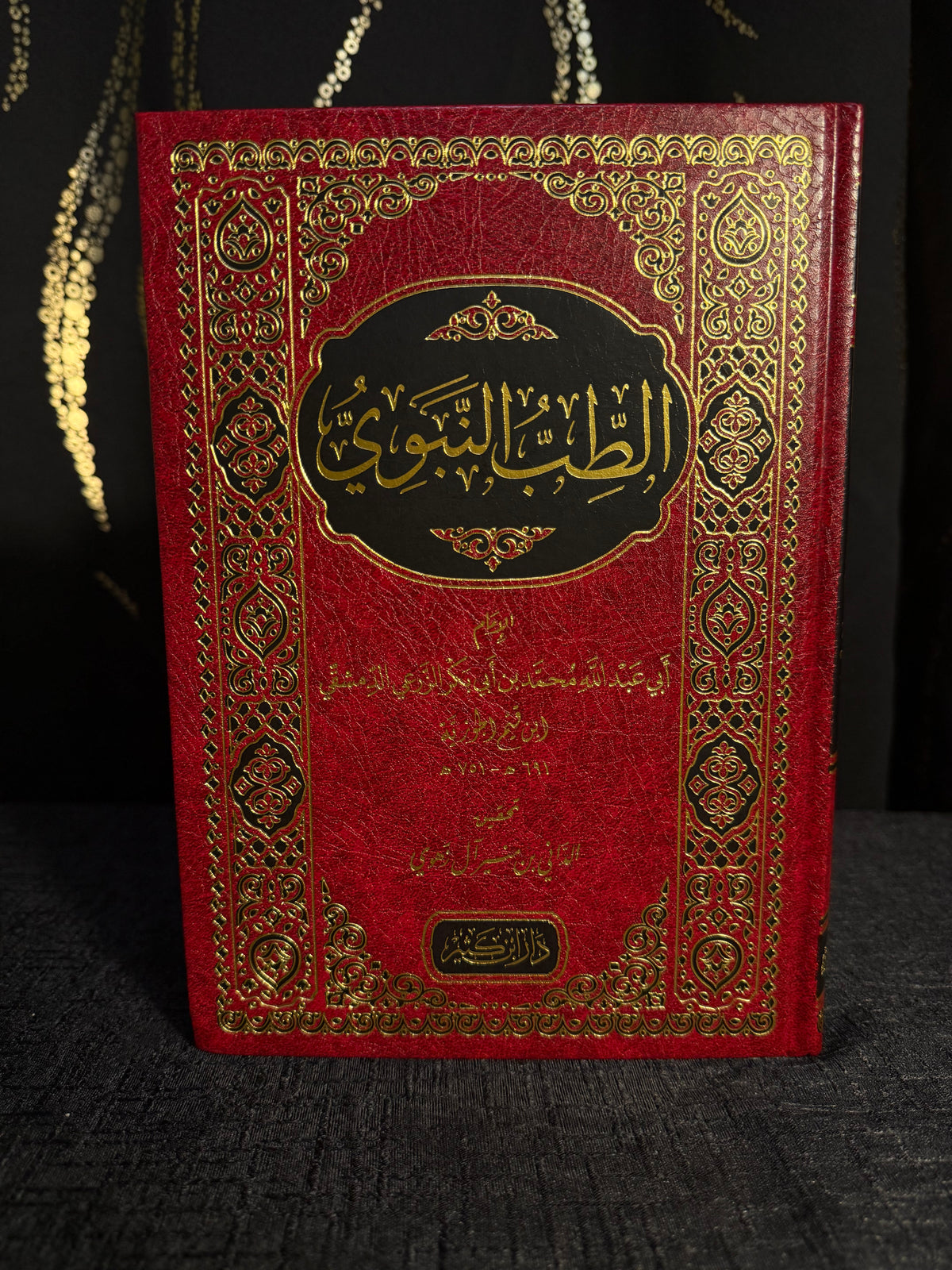 الطب النبوي - بن ابي بكر الزرعي | Al Tibb al Nabawi Ibn Abi Bakr al Zari