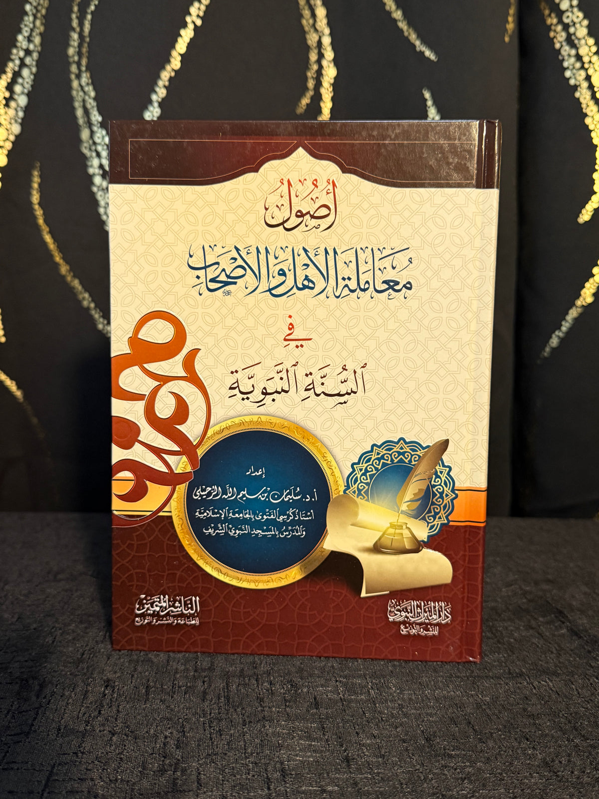 اصول معاملة الاهل والصحابة - الرحيلي | Usul Muamalat al Ahl wa al Ashab fi al Sunnah al Nabawiyyah Sheikh Sulayman al Ruhayli