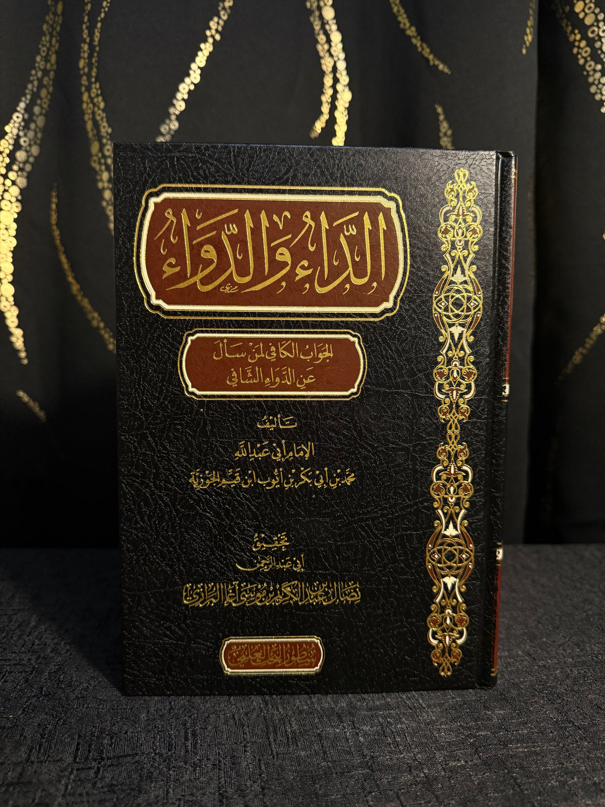 الداء والدواء - ط. سطور البحث العلمي | Al Daa wa al Dawaa Ibn al Qayyim