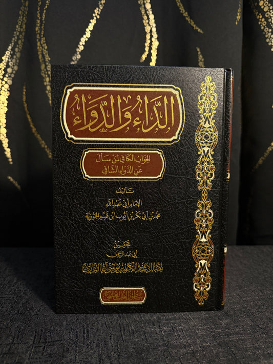 الداء والدواء - ط. سطور البحث العلمي | Al Daa wa al Dawaa Ibn al Qayyim