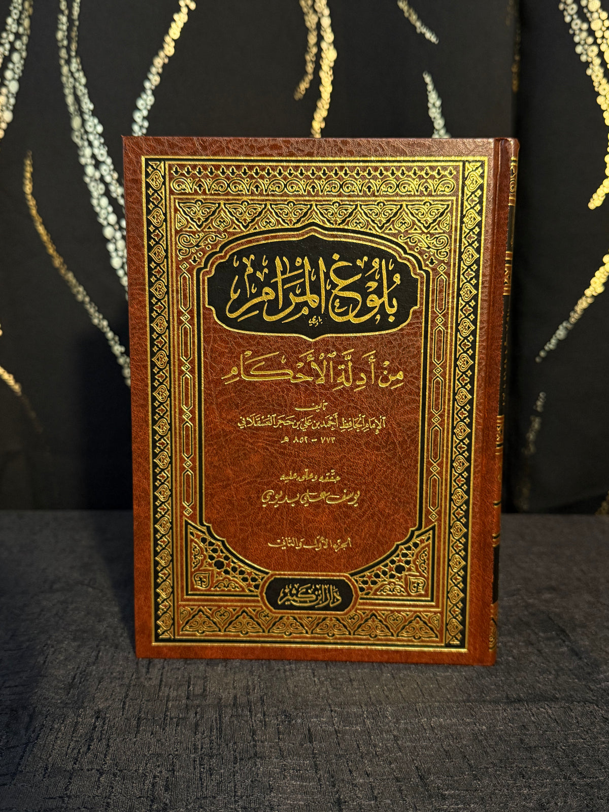 بلوغ المرام - العسقلاني | Bulugh al Maram Imam Ibn Hajar al Asqalani