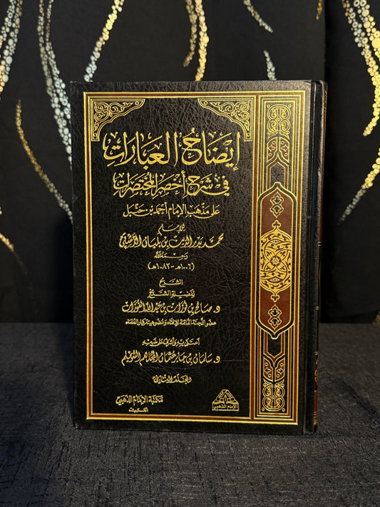 ايضاح العبارات شرح أخصر المختصرات - الفوزان 1/2 | Idah al Ibarat fi Sharh Akhsar al Mukhtasarat Sheikh Salih al Fawzan 2 Volumes