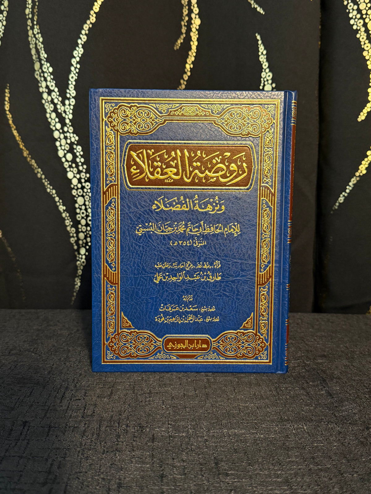 روضة العقلاء - ابن حبان - ابن جوزي | Rawdat al Uqala Imam Ibn Hibban