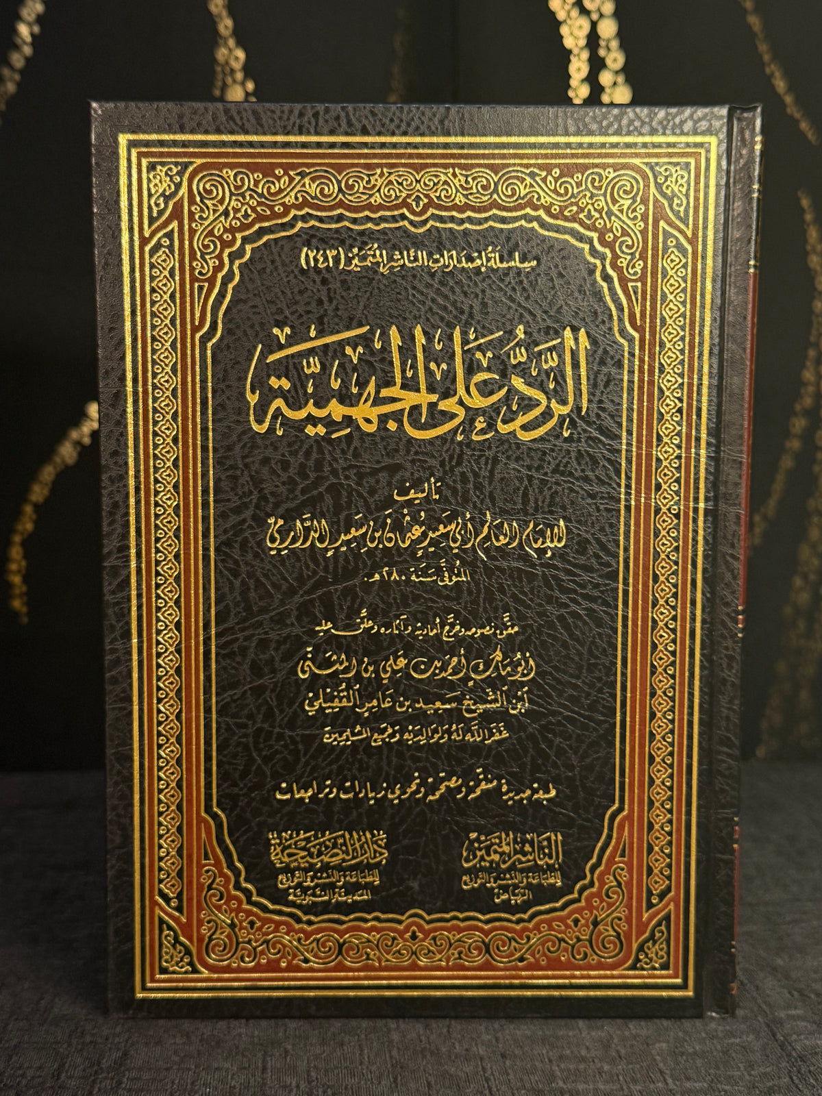 الرد على الجهمية - الدارمي | Al Radd ala al Jahmiyyah Imam al Darimi