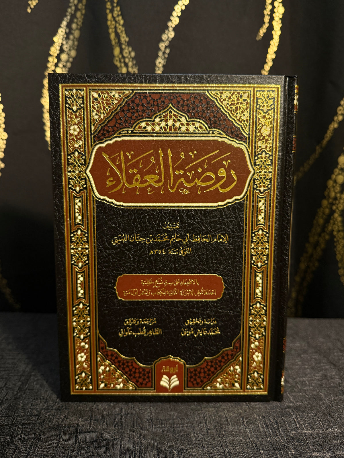 روضة العقلاء - الامام محمد بن حبان | Rawdat al Uqala Imam Muhammad ibn Hibban