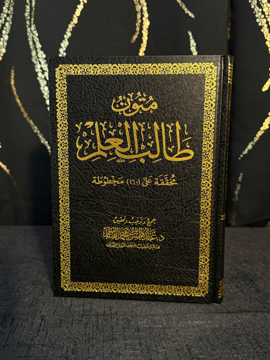 متون طالب العلم | Mutun Talib al Ilm Sheikh Abd al Muhsin al Qasim