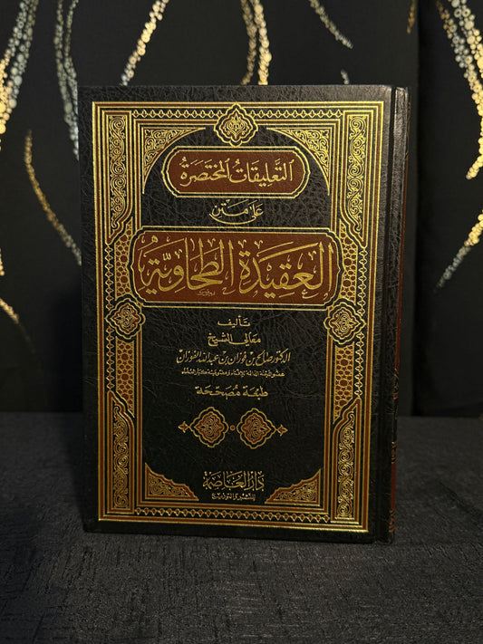 التعليقات المختصرة على متن العقيدة الطحاوية - الفوزان | Al Taaliqat al Mukhtasarah ala Matn al Aqeedah al Tahawiyyah Sheikh Salih al Fawzan
