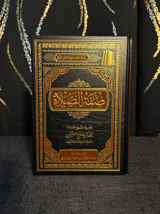 صفة الصلاة - ابن عثيمين | Sifat al Salah Sheikh Ibn Uthaymeen