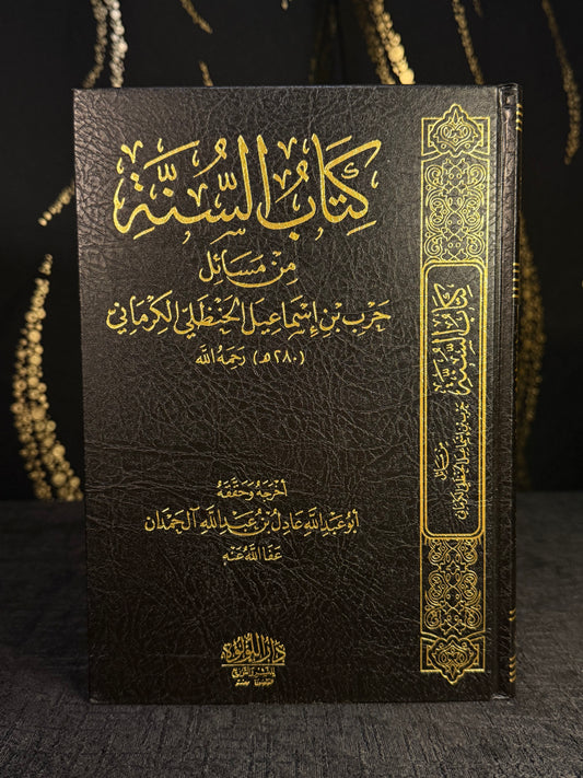 كتاب السنة - حرب الكرماني | Kitab al Sunnah Imam Harb al Kirmani