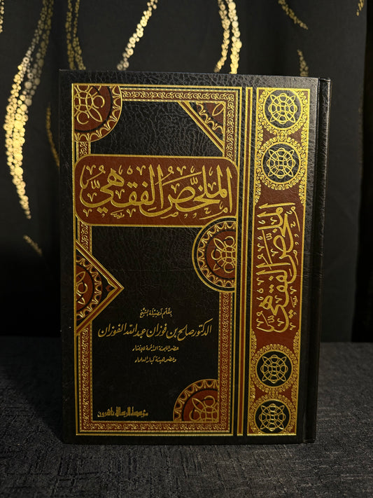 الملخص الفقهي - صالح الفوزان | Al Mulakhkhas al Fiqhi Sheikh Salih al Fawzan