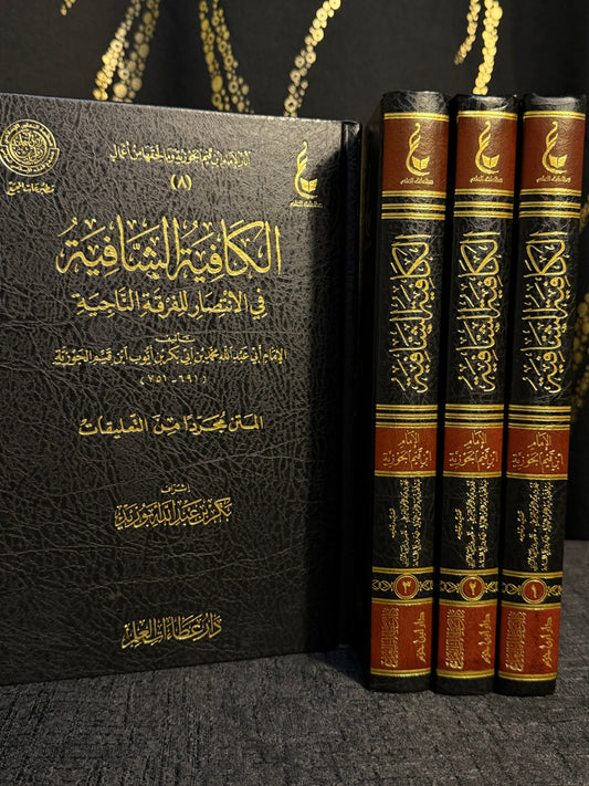 الكافية الشافية في الانتصار للفرقة الناجية 1/4 - ابن القيم | Al Kafiyah al Shafiyah fi al Intisar lil Firqah al Najiyah Ibn al Qayyim 4 Volumes