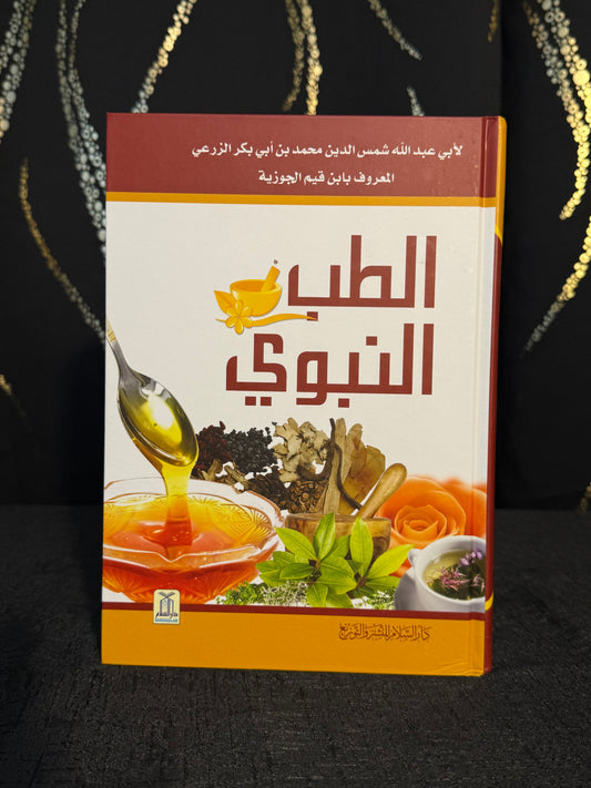 الطب النبوي - ابن القيم | Al Tibb al Nabawi Ibn al Qayyim