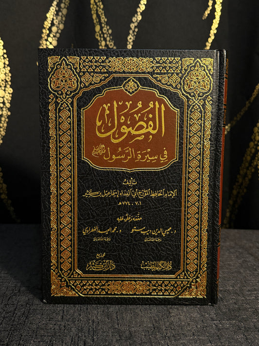 الفصول في سيرة الرسول - الامام ابن كثير | Al Fusul fi Seerat al Rasul Imam Ibn Kathir
