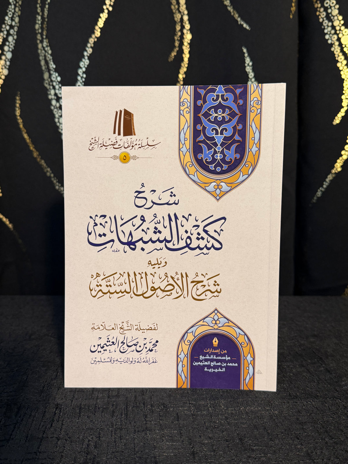 شرح كشف الشبهات ويليه شرح الاصول الستة - ابن عثيمين | Sharh Kashf al Shubuhat wa Yalihi Sharh al Usul al Sittah Sheikh Ibn Uthaymeen