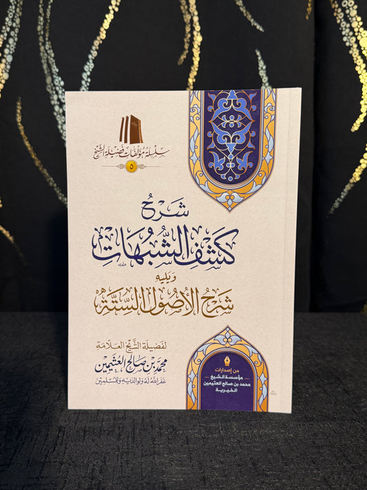 شرح كشف الشبهات ويليه شرح الاصول الستة - ابن عثيمين | Sharh Kashf al Shubuhat wa Yalihi Sharh al Usul al Sittah Sheikh Ibn Uthaymeen