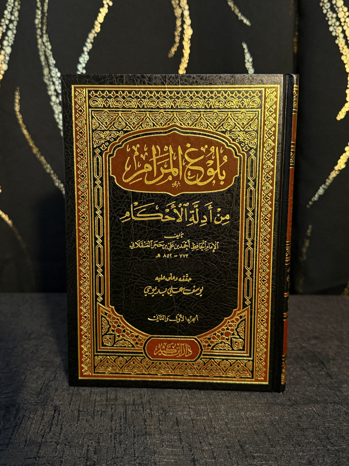 بلوغ المرام - العسقلاني | Bulugh al Maram Imam Ibn Hajar al Asqalani