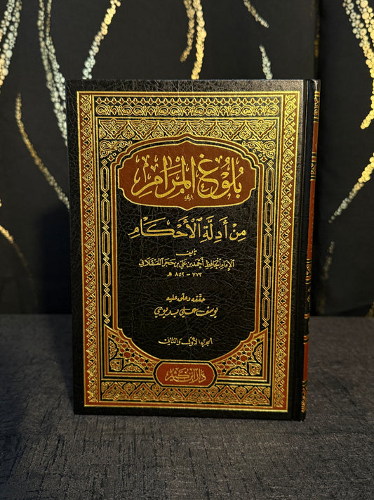 بلوغ المرام - العسقلاني | Bulugh al Maram Imam Ibn Hajar al Asqalani