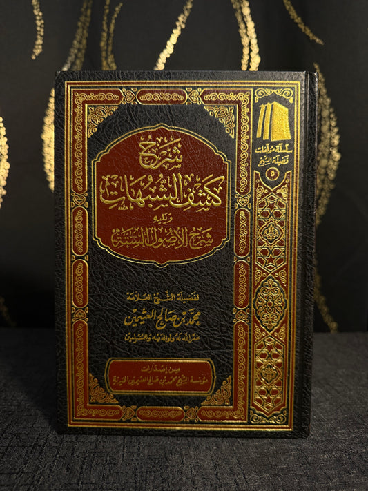 شرح كشف الشبهات ويليه شرح الاصول الستة - ابن عثيمين | Sharh Kashf al Shubuhat wa Yalihi Sharh al Usul al Sittah Ibn Uthaymeen