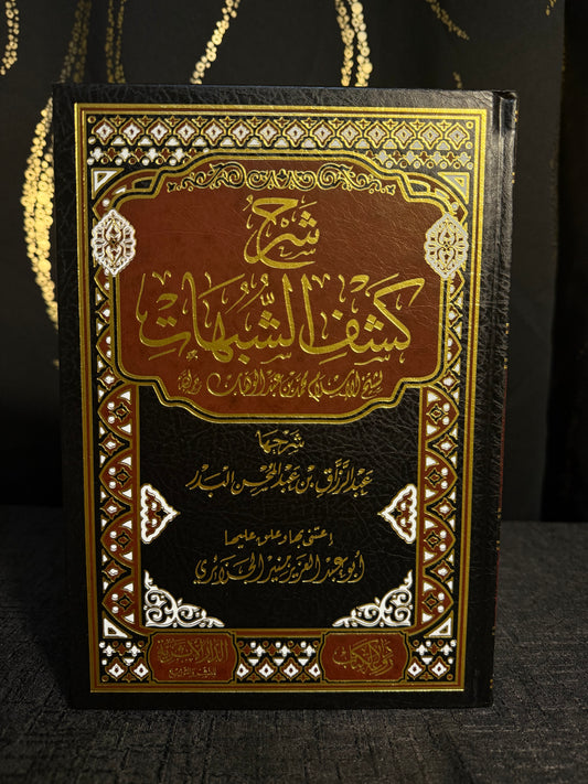 شرح كشف الشبهات - عبد الرزاق البدر | Sharh Kashf al Shubuhat Sheikh Abd al Razzaq al Badr