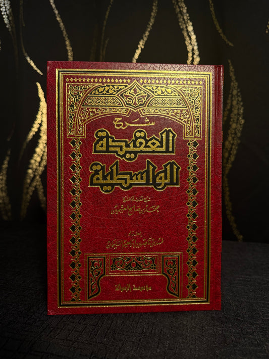 شرح العقيدة الواسطية - ابن عثيمين | Sharh al Aqeedah al Wasitiyyah Ibn Uthaymeen