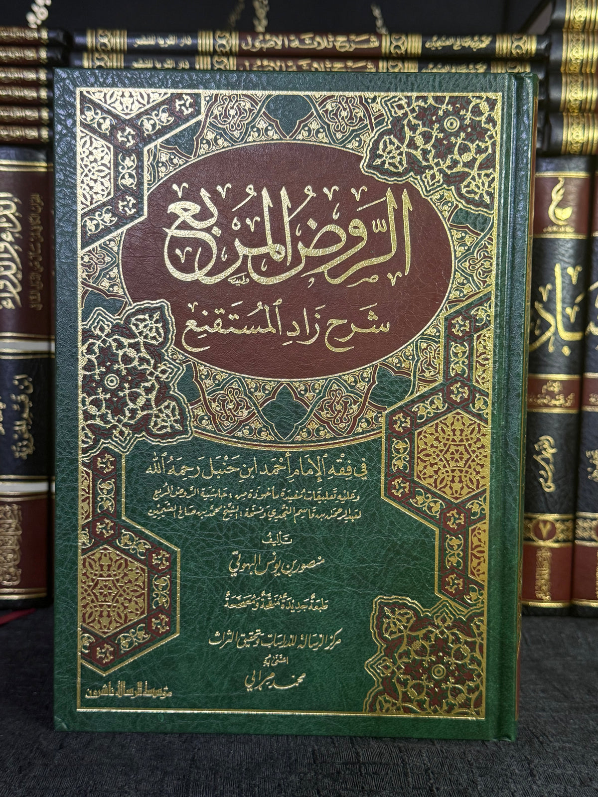 الروض المربع شرح زاد المستقنع - البهوتي | Al Rawd al Murbi Sharh Zad al Mustaqni Imam al Bahuti