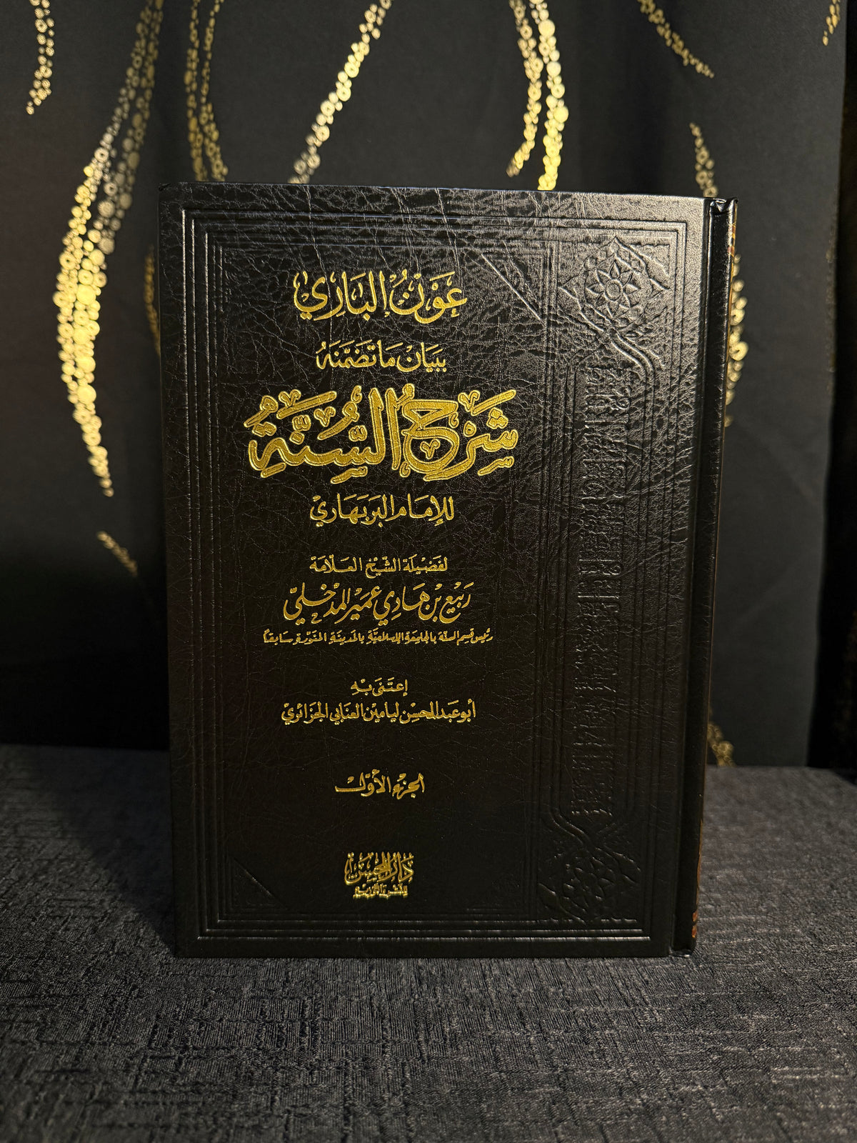 عون الباري - شرح السنة - ش. ربيع المدخلي  1/2 | Awn al Bari Sharh al Sunnah Sheikh Rabee al Madkhali