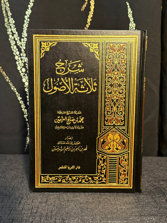 شرح ثلاثة الاصول - ش. ابن عثيمين | Sharh Thalathat al Usul Sheikh Ibn Uthaymeen