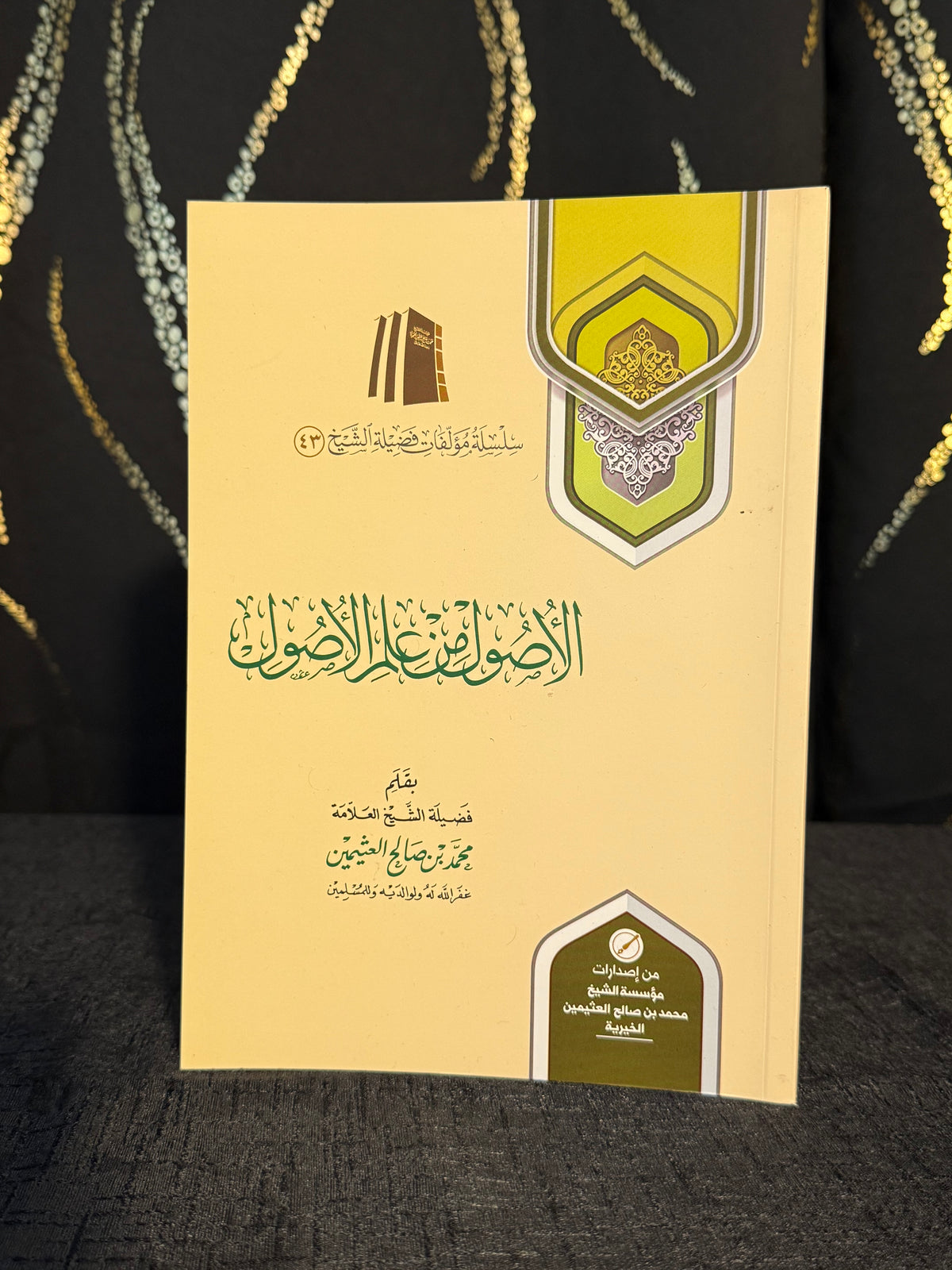 الاصول من علم الاصول - ابن عثيمين | Al Usul min Ilm al Usul Sheikh Ibn Uthaymeen