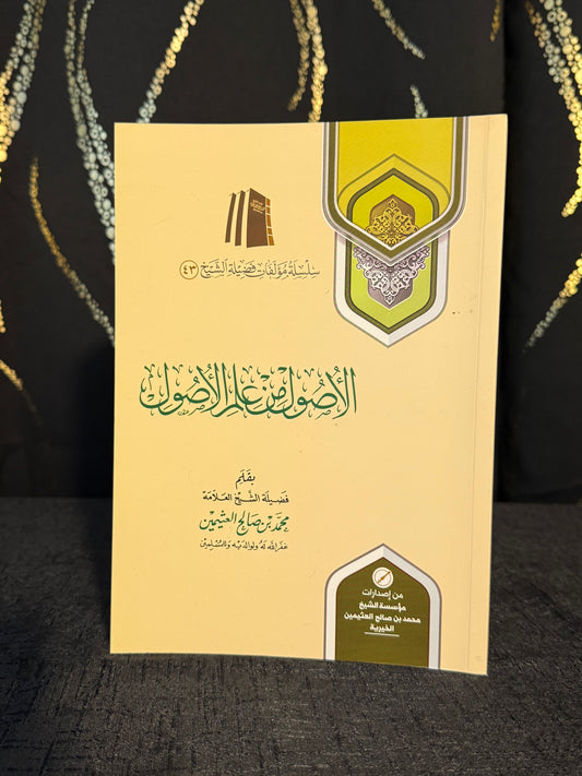 الاصول من علم الاصول - ابن عثيمين | Al Usul min Ilm al Usul Sheikh Ibn Uthaymeen