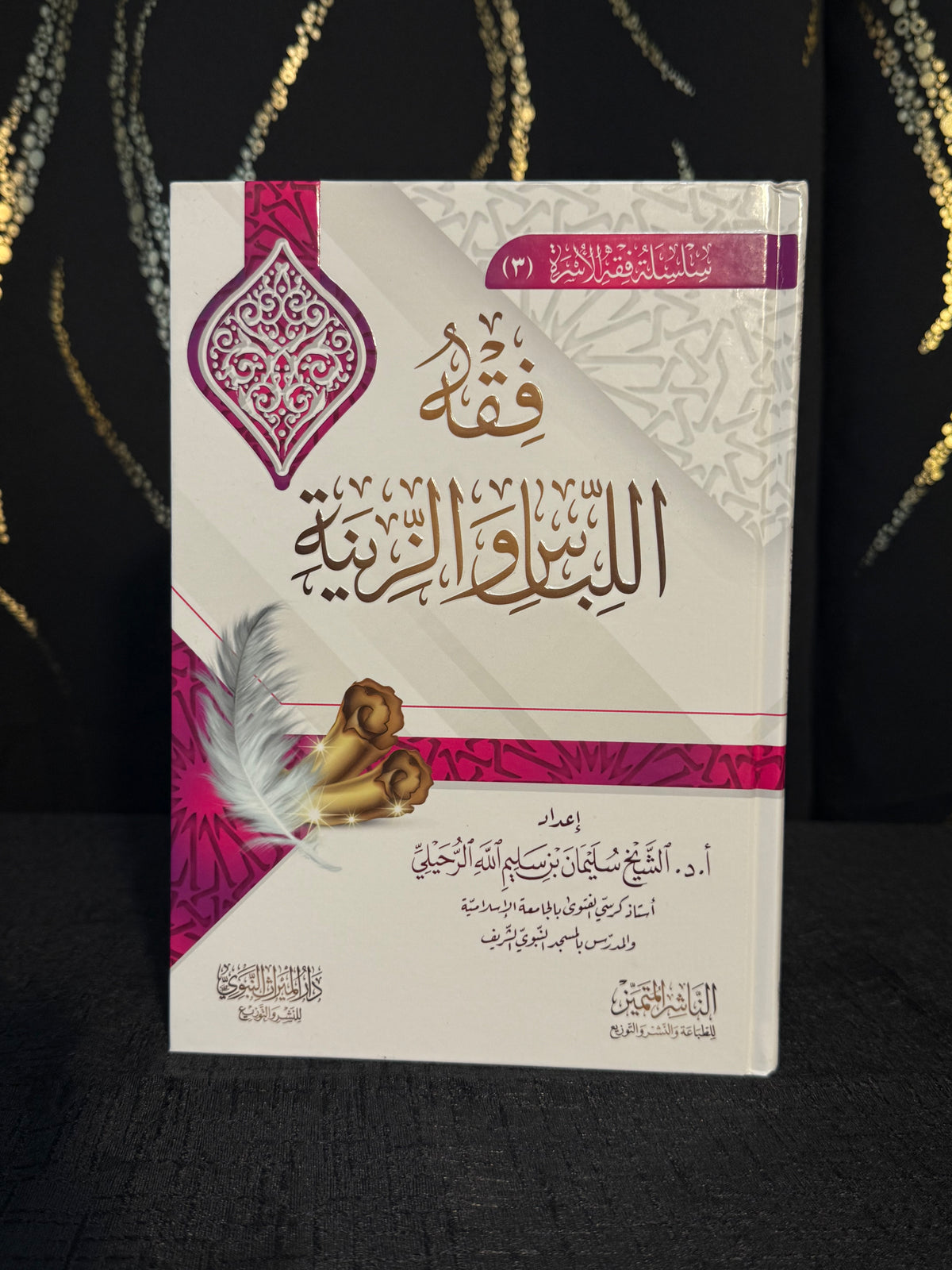 فقه اللباس والزينة - الرحيلي | Fiqh al Libas wa al Zinah Sheikh Sulayman al Ruhayli