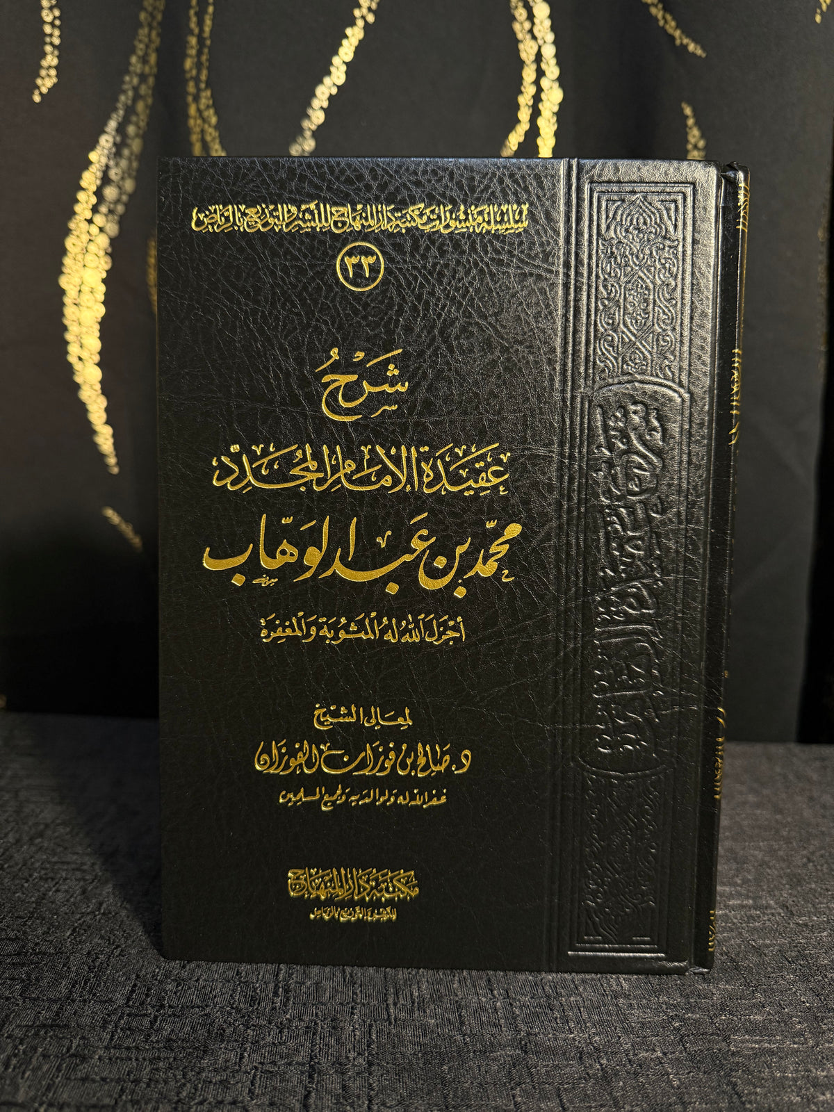 شرح عقيدة الامام المجدد محمد ابن عبد الوهاب - الفوزان | Sharh Aqidat al Imam al Mujaddid Muhammad ibn Abd al Wahhab Sheikh Salih al Fawzan