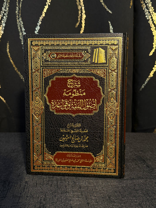 شرح منظومة اصول الفقه وقواعده - ابن عثيمين | Sharh Manzumat Usul al Fiqh wa Qawaidihi Sheikh Ibn Uthaymeen