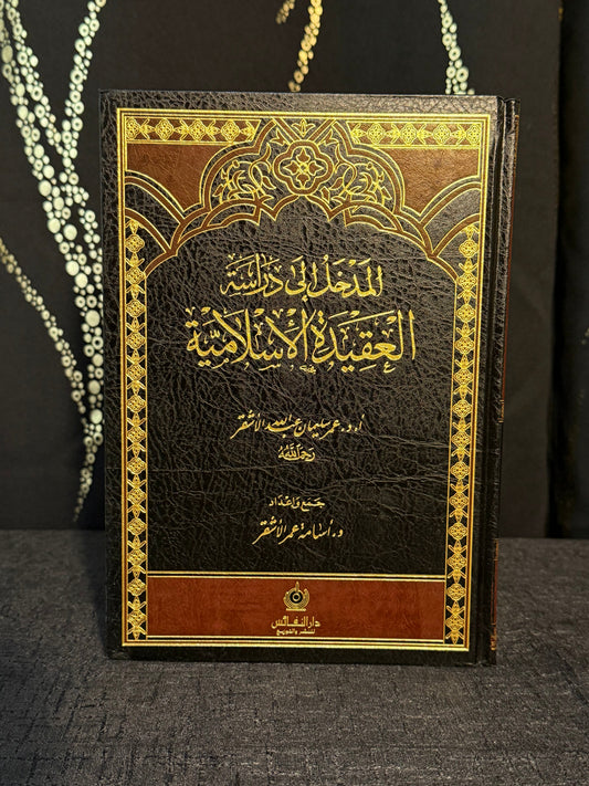 المدخل الى دراسة العقيدة الاسلامية - الاشقر | Al Madkhal ila Dirasat al Aqeedah al Islamiyyah Sheikh Umar Sulayman al Ashqar