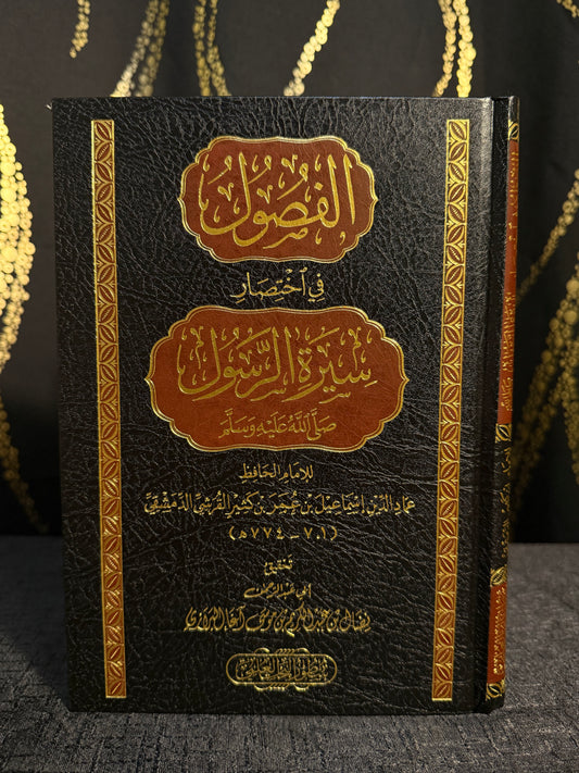 الفصول في اختصار سيرة الرسول - الامام ابن كثير | Al Fusul fi Ikhtisar Seerat al Rasul Imam Ibn Kathir