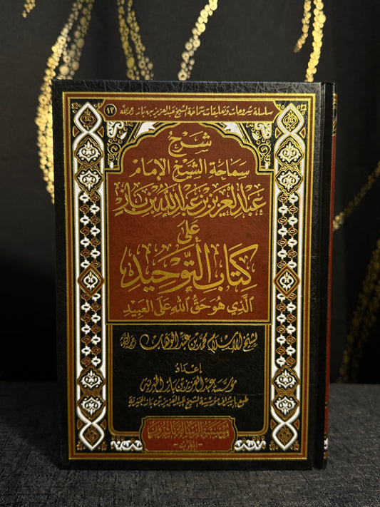 شرح كتاب التوحيد - ابن باز | Sharh Kitab al Tawheed Sheikh Ibn Baz