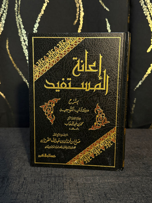 اعانة المستفيد شرح كتاب التوحيد - الفوزان | I'anat al Mustafid Sharh Kitab al Tawheed Sheikh Salih al Fawzan