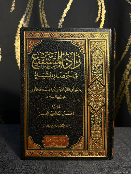 زاد المستقنع في اختصار المقنع - موسى بن احمد الحجاوي | Zad al Mustaqni fi Ikhtisar al Muqni Musa ibn Ahmad al Hajjawi