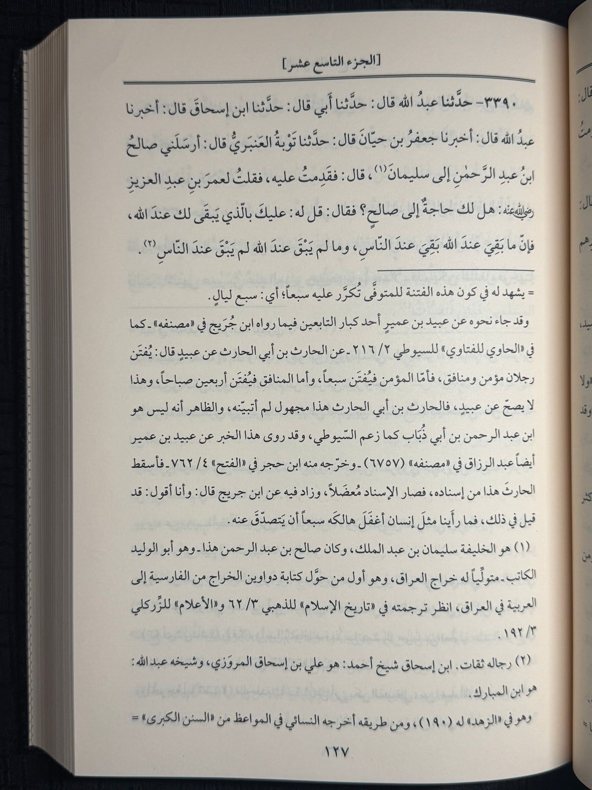كتاب الزهد - الإمام احمد بن حنبل | Kitab al Zuhd Imam Ahmad ibn Hanbal
