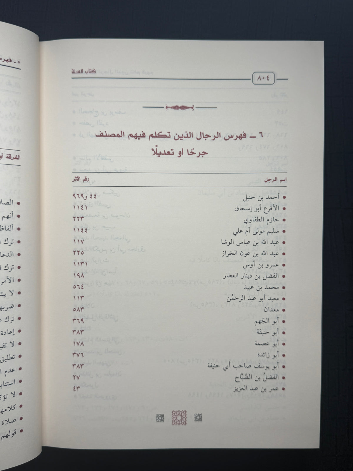كتاب السنة - للإمام عبد الله بن احمد بن حنبل | Kitab al Sunnah Imam Abdullah ibn Ahmad ibn Hanbal