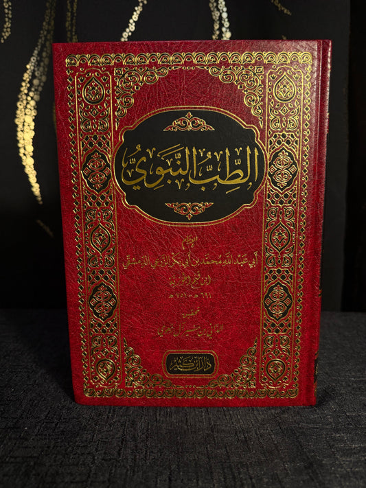 الطب النبوي - بن ابي بكر الزرعي | Al Tibb al Nabawi Ibn Abi Bakr al Zari