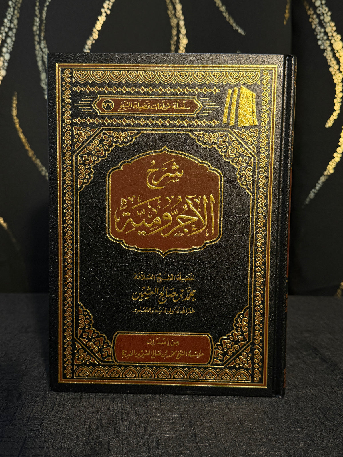 شرح الاجرومية - ابن عثيمين | Sharh al Ajurrumiyyah Sheikh Ibn Uthaymeen