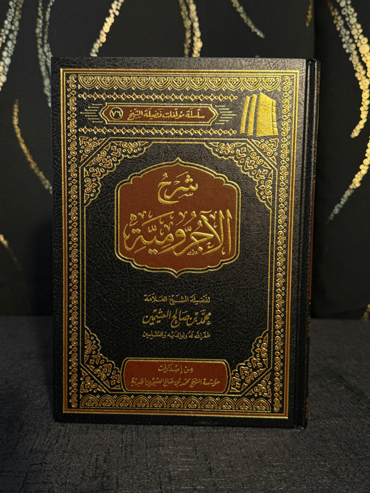 شرح الاجرومية - ابن عثيمين | Sharh al Ajurrumiyyah Sheikh Ibn Uthaymeen