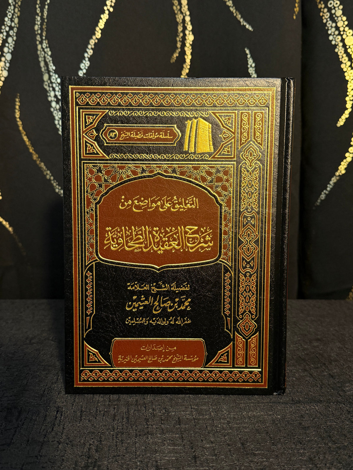 التعليق على مواضع من شرح العقيدة الطحاوية - ابن عثيمين | Al Taliq ala Mawadi min Sharh al Aqeedah al Tahawiyyah Sheikh Ibn Uthaymeen
