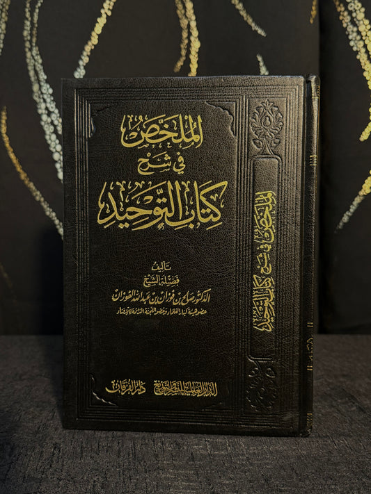 الملخص في شرح كتاب التوحيد - الفوزان | Al Mulakhkhas fi Sharh Kitab al Tawheed Sheikh Salih al Fawzan