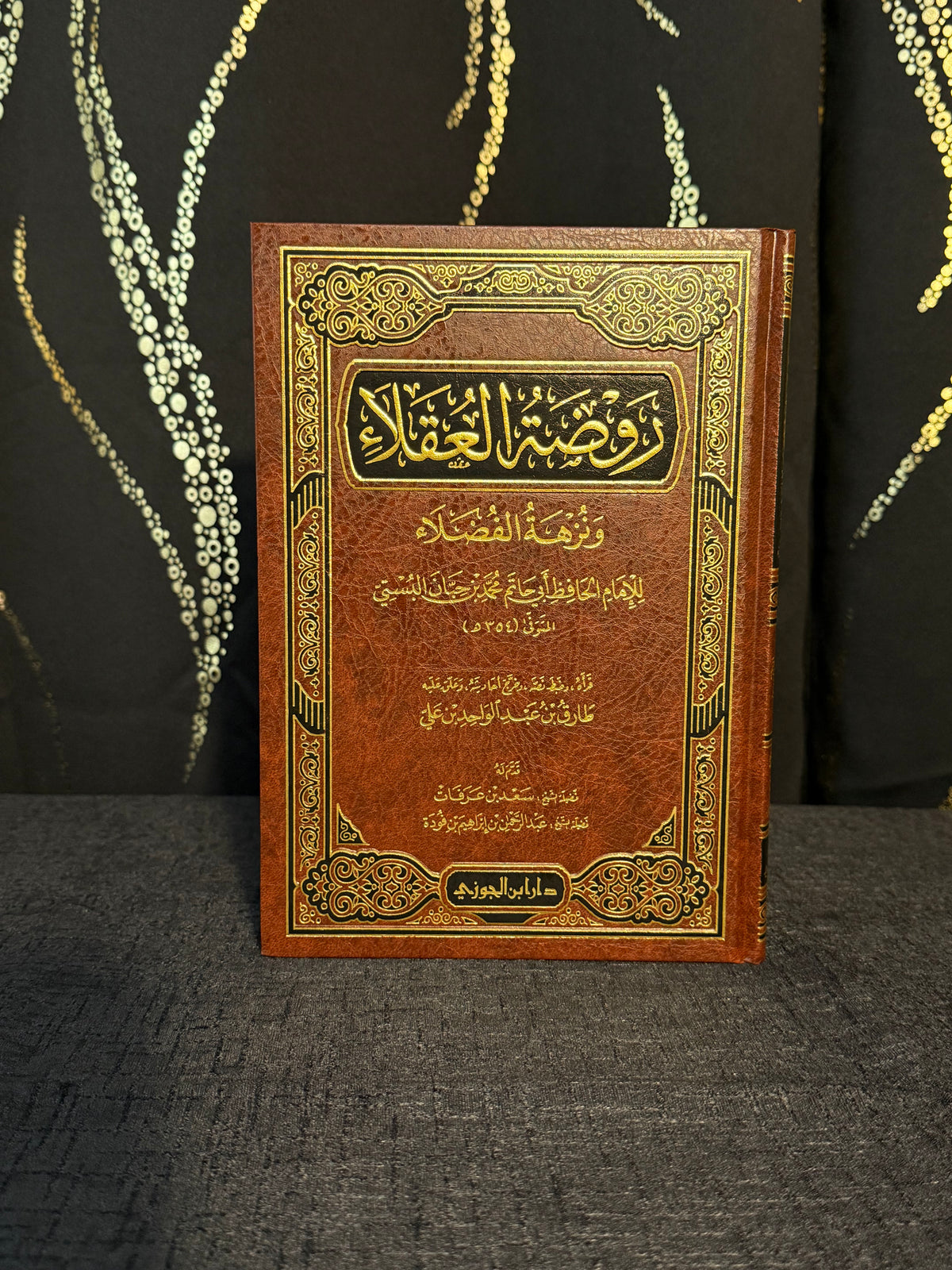 روضة العقلاء - ابن حبان - ابن جوزي | Rawdat al Uqala Imam Ibn Hibban