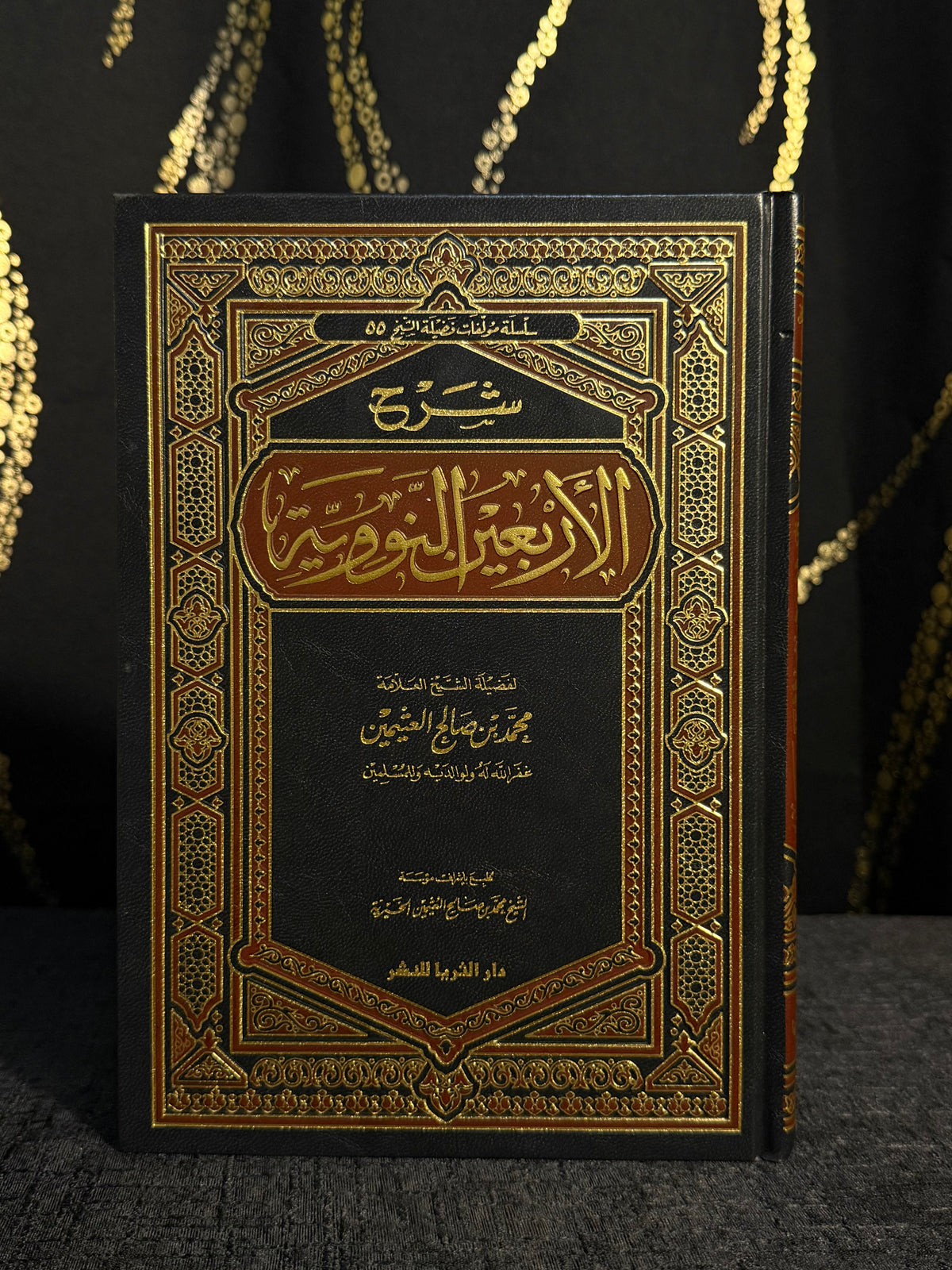شرح الأربعين النووية - ابن عثيمين | Sharh al Arbaeen al Nawawiyyah Ibn Uthaymeen