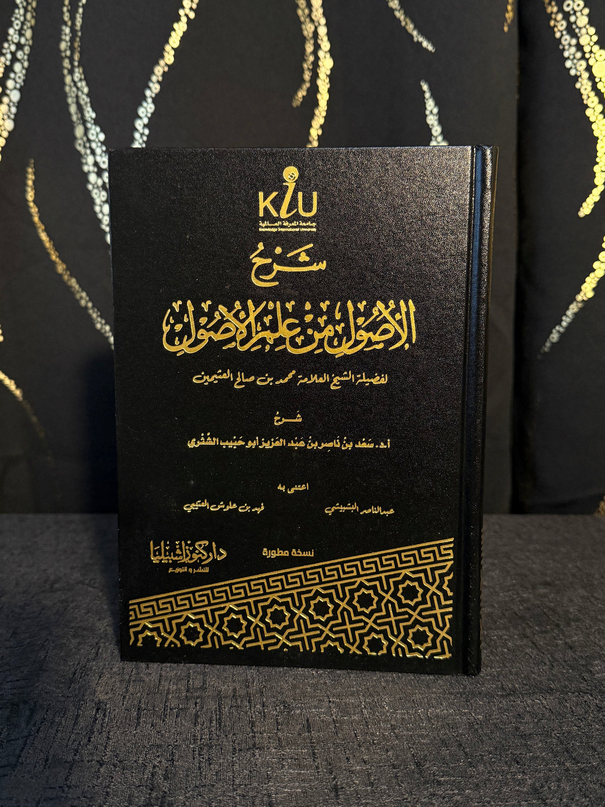 شرح الاصول من علم الاصول - الشثري | Sharh al Usul min Ilm al Usul Sheikh Saad al Shathri